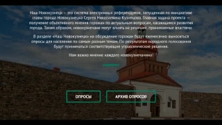 Новые опросы на сайте «Наш Новокузнецк»