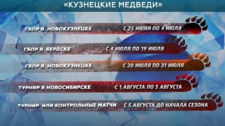 План подготовки «Кузнецких Медведей» к сезону 