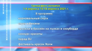 Грелка-фест 2021 объявила даты