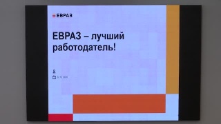 Корпоративные стипендии ЕВРАЗа - студентам! 