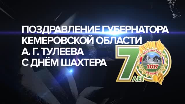 Поздравления с днем шахтера в стихах Поздравления с днем шахтера в стихах