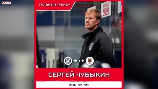 Сергей Чубыкин — главный тренер «Кузнецких Медведей» 