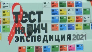«Тест на ВИЧ: Экспедиция 2021» в Новокузнецке