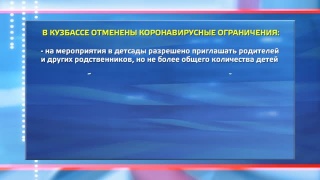 В Кузбассе отменили ряд коронавирусных ограничений