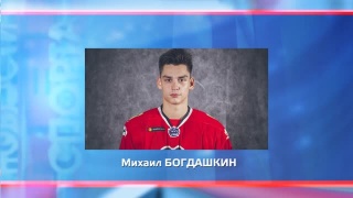 Михаил Богдашкин на Кубке Вызова МХЛ