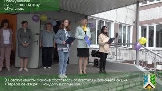 «Первое сентября – каждому школьнику» в Новокузнецком районе
