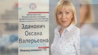 Оксана Зданович – лучший педагог-психолог Кузбасса