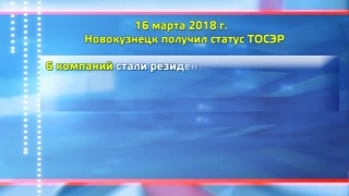 Промежуточные итоги ТОСЭР в Новокузнецке
