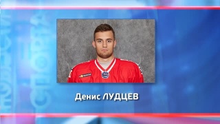 Денис Лудцев будет играть в ЦСК ВВС
