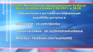 Аккаунт Минздрава Кузбасса в инстаграме – взломан