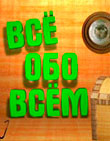 Все обо всем