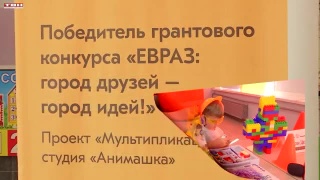 Грантовый конкурс «ЕВРАЗ: Город друзей - город идей!»