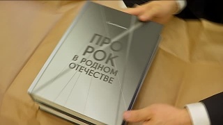 Презентация книги "ПроРок в Родном Отечестве"