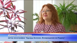 «Эдуард Зеленин. Возвращение на Родину»