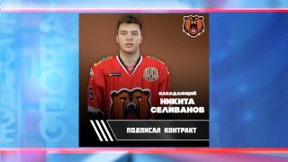 Никита Селиванов в «Кузнецких медведях»