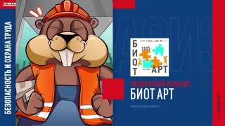 Всероссийский конкурс искусства и охраны труда
