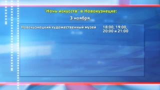 «Ночь искусств 2021» в Новокузнецке