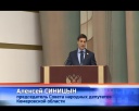 Алексей Синицын – председатель Областного Совета депутатов