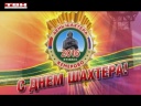 Губернаторский прием ко Дню шахтера 2016
