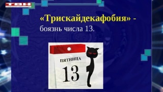 Пятница,13 – суеверия и приметы