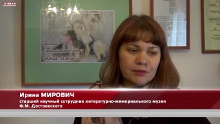 «Дачный альбом» в музее Достоевского