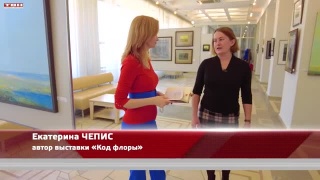 «Код флоры» Екатерины Чепис