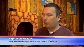 Конкурс от театра «СинТезис»