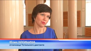 Три отличника на Тотальном диктанте