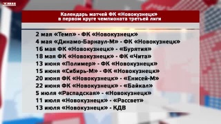 Календарь матчей ФК «Новокузнецк» в первом круге чемпионата третьей лиги