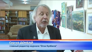 Презентация журнала «Огни Кузбасса»
