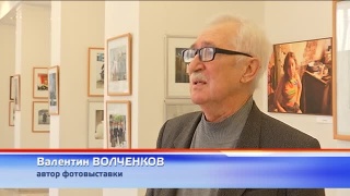 Фотовыставка Валентина Волченкова