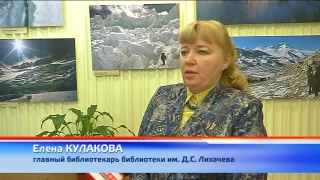 «Вершина» в библиотеке Лихачева