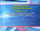 Предварительные планы на 9 мая
