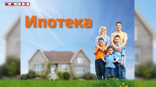 Ипотека для семей с детьми стала доступнее