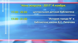 Программа «Ночь искусств 2017»