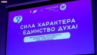 Хоккеисты «Металлурга» в гостях в школе № 81