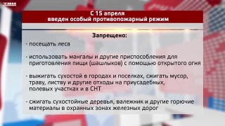 Посещение лесов и открытый огонь – под запретом