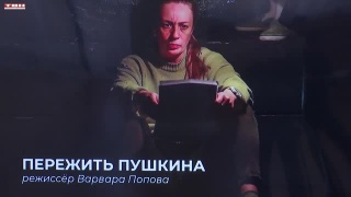 Театральная лаборатория «Пушкин и девушки»