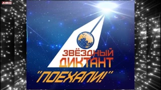 12 апреля пишем диктант «Поехали!»
