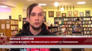 Новокузнечан зовут на День поэзии