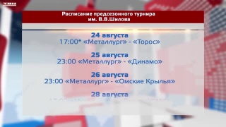 Расписание «Металлурга» на турнире имени В.Шилова