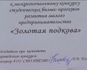 Конкурс бизнес-проектов «Золотая подкова»