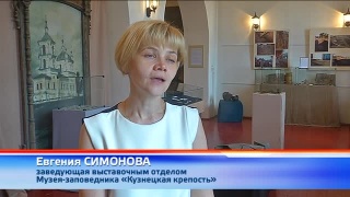 Выставка об истории Кузнецка