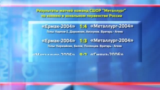 Победы «Металлурга 2004» и «Металлурга 2006»