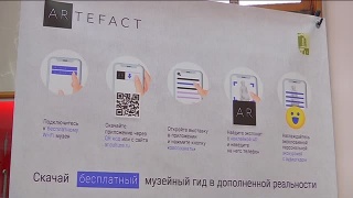 Мультимедиа-гид «Артефакт»