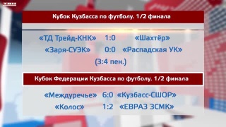 Полуфиналы областных кубковых турниров