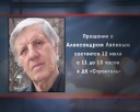 12 июля – прощание с Александром Ляпиным