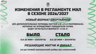 Изменения в регламенте МХЛ