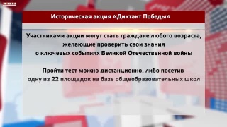 Диктант Победы состоится 25 апреля