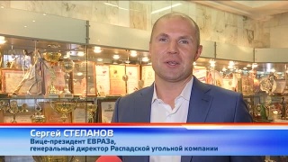 Награды Распадской и поздравления от Сергея Степанова